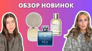 Обзор НОВИНОК | Le Labo Lavande 31, Haec Dies, Pompelmo | Что стоит попробовать?