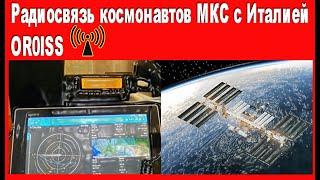 Радиосвязь космонавтов МКС с Италией.OR0ISS