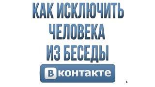 Как Удалить Человека из Беседы в Вконтакте