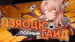 ЛУЧШИЙ САППОРТ ДЛЯ АХЕРОН | Полный гайд на Цзяоцю | Honkai Star Rail