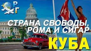 Страны мира: Куба