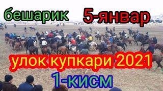 Бешарик улок 2021-йил 5-январ 1-кисм #лайк_босинг