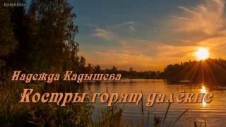 НАДЕЖДА КАДЫШЕВА - КОСТРЫ ГОРЯТ ДАЛЁКИЕ