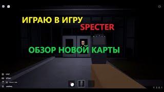 Играю в игру ROBLOX в Specter. Делаю ОБЗОР на новою карту ART GALLERY (ГАЛЕРЕЯ ИСКУССТВ)