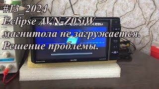 #13_2024 Eclipse AVN-Z05iW магнитола не загружается.  Решение проблемы.