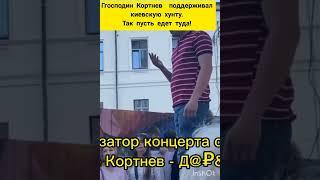 Кортнев народ России ценит патриотов, а не вредителей Родины! #shorts