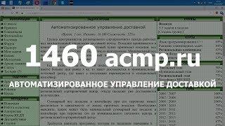 Разбор задачи 1460 acmp.ru Автоматизированное управление доставкой. Решение на C++