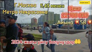 Г.Москва,2-ком кв,цена 12млн,башкы толом 2-млн,айына58минден.5,4% менен #79690614992 Урмат