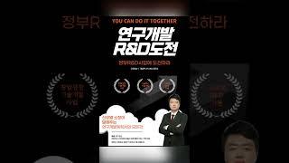 #창업성장기술개발사업 #기술혁신개발사업 #정부과제