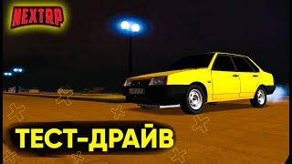 ТЕСТ-ДРАЙВ МОЕЙ НОВОЙ МАШИНЫ ВАЗ 21099!(NEXT RP)