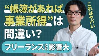 「300万円以下の副業は雑所得」が大幅修正　個人事業主・フリーランスにも影響必至