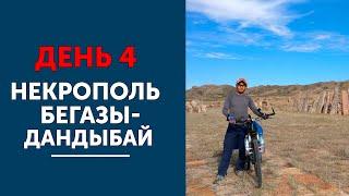 День 4. Некрополь Бегазы-Дандыбай (часть1)