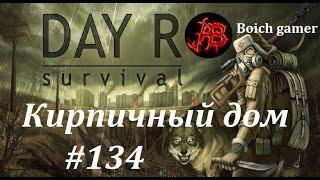 Day R Survival Game: Выживание. #134 Кирпичный дом