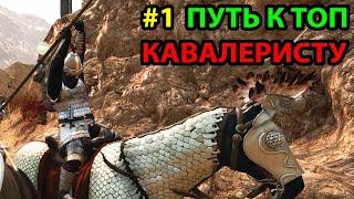 Учусь Играть за Кавалерию по-Новому в Мультиплеере Mount and Blade 2: Bannerlord. Путь к ТОП #1