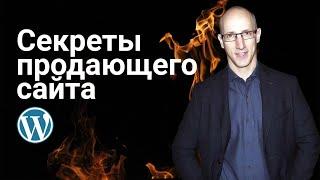 Секреты продающего сайта. Как создать сайт, который будет заинтересовывать посетителей