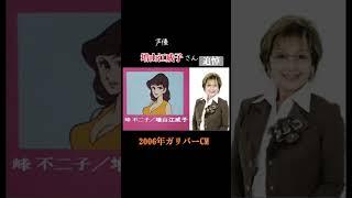 【声優増山江威子さん追悼】#ルパン三世 　#峰不二子 　#増山江威子　#声優 　#追悼 　#声優