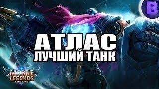 РАКО - ГАЙД ЛУЧШИЙ МЕТА ТАНК АТЛАС MOBILE LEGENDS / МОБАЙЛ ЛЕГЕНДС