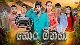 හොර මිනිහා  | HORA MINIHA | KDJ PRODUCTIONS (@kdjdiaries)