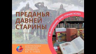 Преданья давней старины (Всемирный день чтения вслух в ЦГБ им. А. Грина)