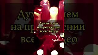 Он обязательно позвонит тебе! #приворот #ритуалы #таро #обряды #привязка #вернутьбывшего #ведун