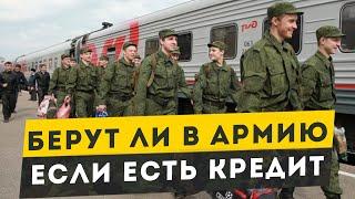 Берут ли в армию если есть кредит. Кредит и армия