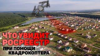 Обследование участков дроном | Практическое использование квадрокоптеров Росреестром