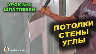 Мало кто знает о хитростях шпаклёвки!