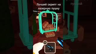 скрипт на лазерную пушку#читы #хакер #взлом #роблоксдорс #doors #doorsroblox