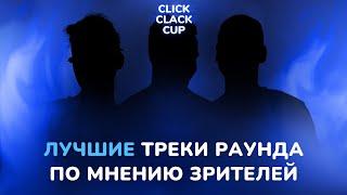 CLICK CLACK CUP: ЛУЧШИЕ ТРЕКИ ТРЕТЬЕГО РАУНДА ПО МНЕНИЮ ЗРИТЕЛЕЙ