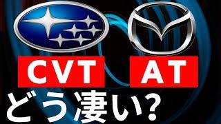 〈ENG-Sub〉【SUBARU】CVT 【MAZDA】6AT THE RESULT OF PURSUING THE IDEAL TRANSMISSION