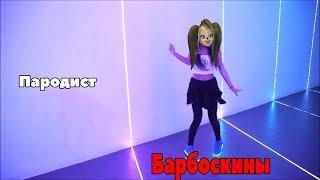 Барбоскины Перепели Песню #ДелаемФлекс(Зомб)