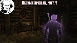 Enderal: Forgotten stories #7 Первый призрак, Ругар!