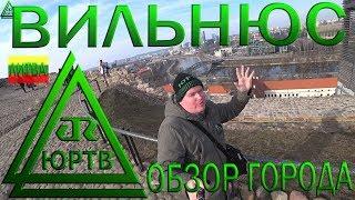 Литва. Обзор города Вильнюс. ЮРТВ 2019 #353