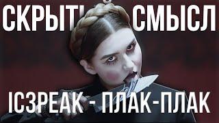 IC3PEAK - Плак-Плак - Скрытый смысл клипа