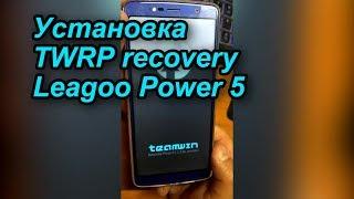 Установка TWRP recovery Leagoo Power 5