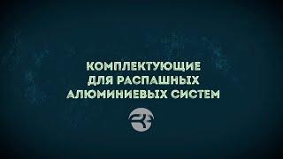 Комплектующие для распашных алюминиевых систем