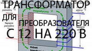 ТРАНСФОРМАТОР ДЛЯ ПРЕОБРАЗОВАТЕЛЯ С 12 НА 220 ВОЛЬТ