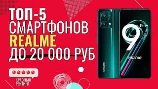 ТОП 5 смартфонов REALME до 20000 | Лучшие смартфоны REALME до 20000 | лучшие смартфоны REALME