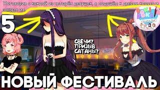 Фестиваль 2.0 – ЗАПЕРСЯ В КЛАССЕ С 4 ДЕВУШКАМИ ► Monika Before Story Mod ►DDLC Прохождение ► Часть 5