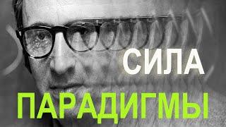 Как изменить себя? Сила парадигмы!|Стивен Кови.