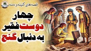 زیباترین قصه های کهن و آموزنده از کلیله و دمنه⭐داستان های فارسی⭐قصه ها و رازها