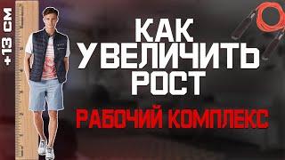 Как увеличить рост. Рабочий комплекс упражнений для роста.