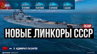 Новая ветка линкоров СССР: Полный обзор  Мир кораблей