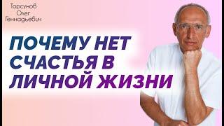 Торсунов О Г  Почему НЕТ СЧАСТЬЯ в ЛИЧНОЙ ЖИЗНИ