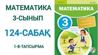 Математика 3-сынып 124-сабақ 1-8-есептер