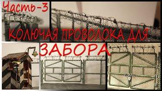 3. Как сделать "колючую проволоку" для диорамы - "Битва / Другая реальность / Люди против роботов".