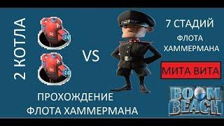 Boom Beach||Флот Хаммермана||1-7стадии