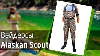 Вейдерсы Alaskan Scout