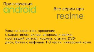 Приключения Андроида | Все серии про Realme | Android'er Official