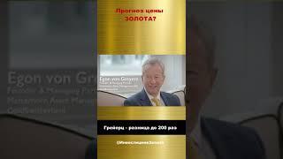 Цена золота вырастет в 200 раз? Далио, Кийосаки, Грейерц, Глазьев, Хазин, Катасонов, Демура #shorts